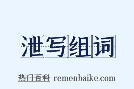 泄写组词是什么意思的图片